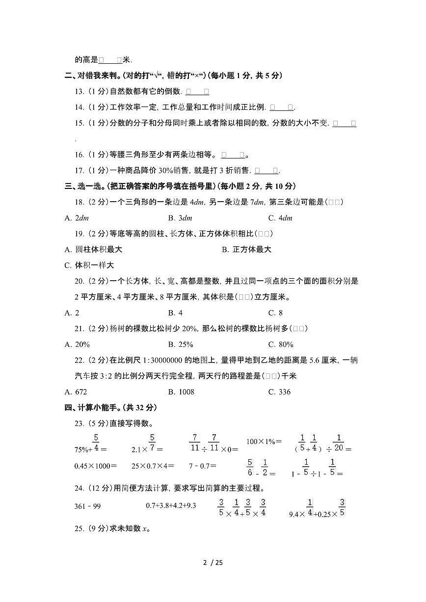 2023_2024学年 [小升初]陕西商洛升学分班考数学试卷[有解析]第2页