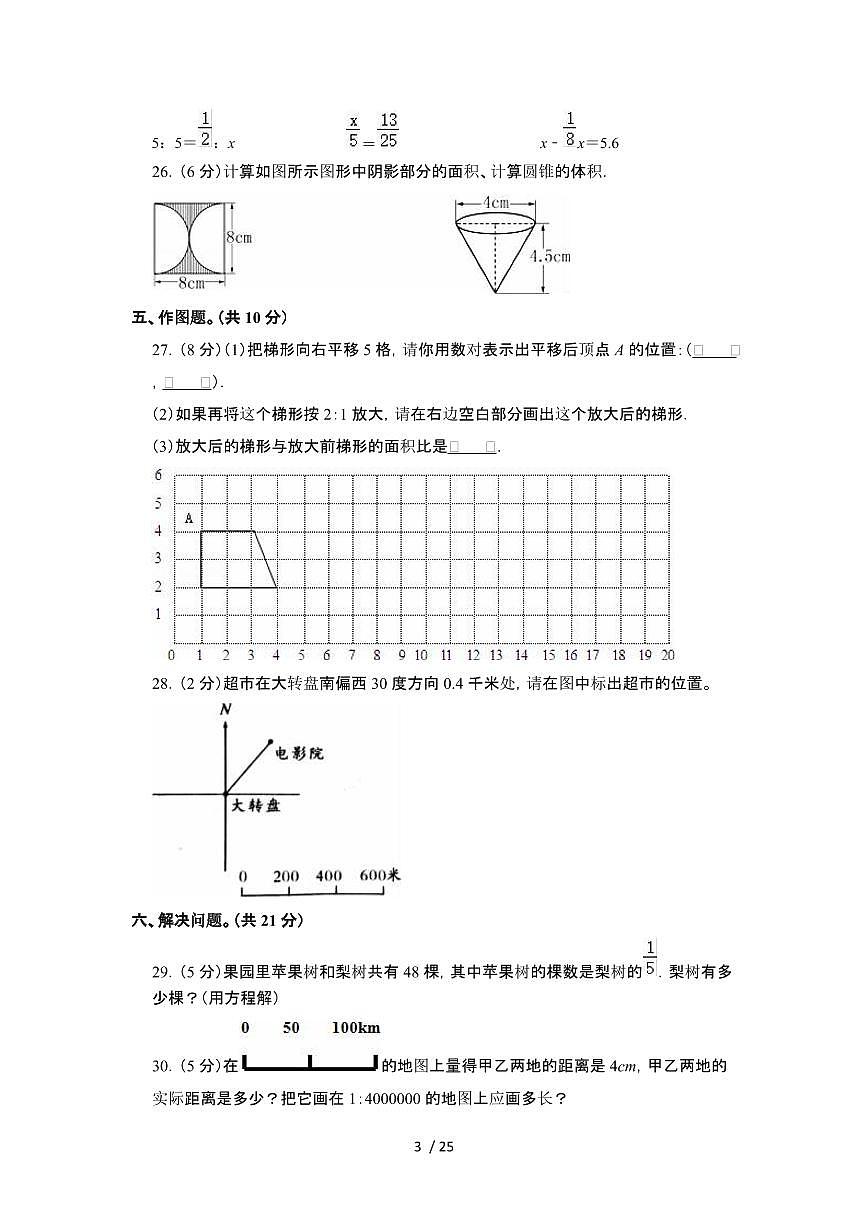 2023_2024学年 [小升初]陕西商洛升学分班考数学试卷[有解析]第3页