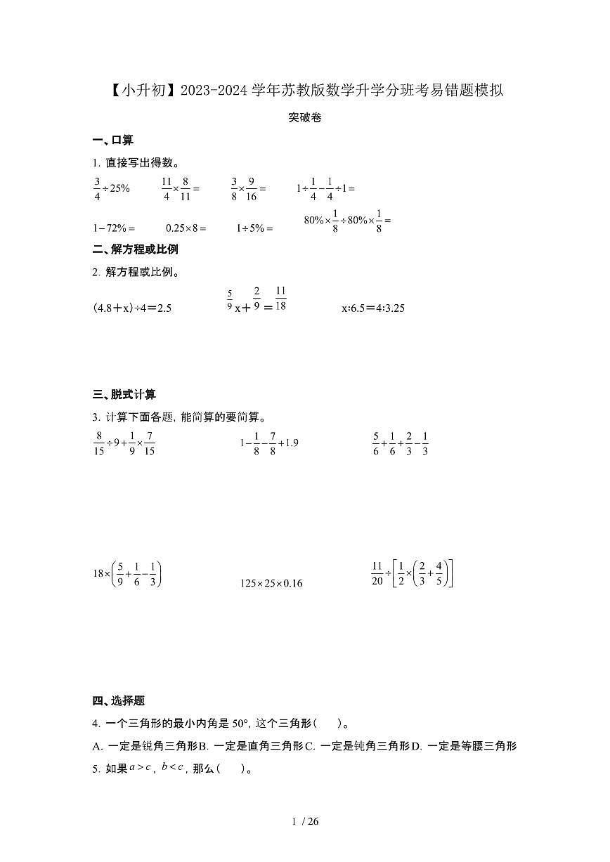 2023_2024学年 [小升初]数学[苏教版]升学分班考易错题突破卷[有解析]第1页