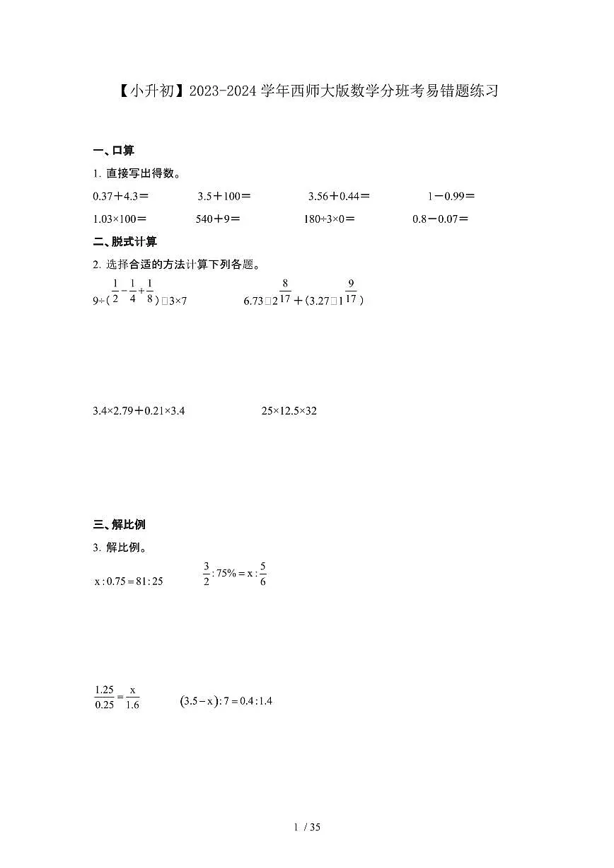 2023_2024学年 [小升初]数学[西师大版]分班考易错题练习[有解析]第1页