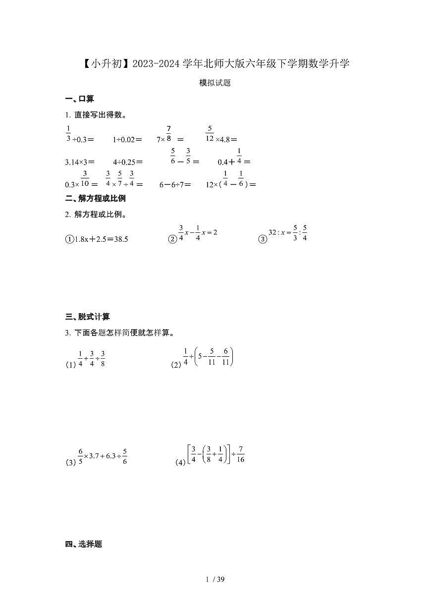 2023_2024学年 [小升初北师大版]六年级下册数学试卷[有解析]第1页