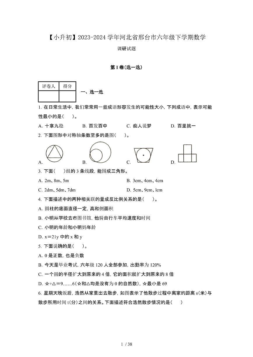 2023_2024学年 [小升初人教版]河北邢台六年级下册数学调研试卷[有解析]第1页