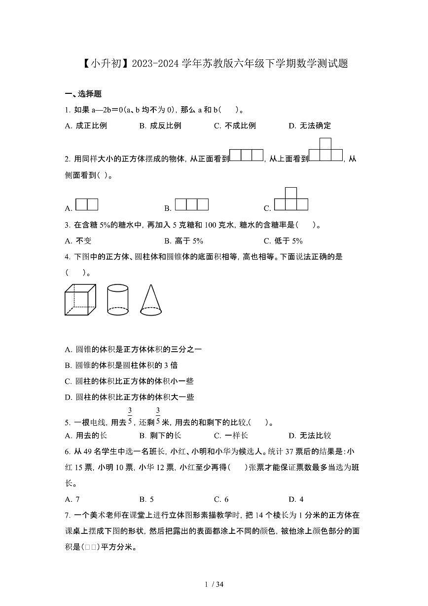 2023_2024学年 [小升初苏教版]六年级下册数学试卷5套[有解析]第1页
