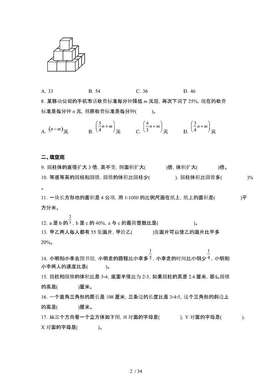 2023_2024学年 [小升初苏教版]六年级下册数学试卷5套[有解析]第2页