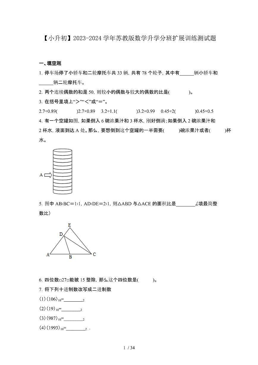 2023_2024学年 [小升初]数学[苏教版]升学分班扩展训练试卷 (2)[有解析]第1页