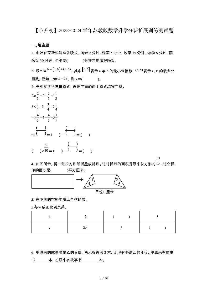 2023_2024学年 [小升初]数学[苏教版]升学分班扩展训练试卷[有解析]第1页