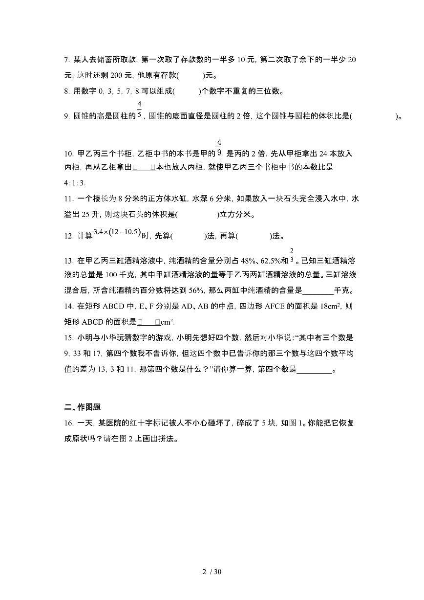2023_2024学年 [小升初]数学[苏教版]升学分班扩展训练试卷[有解析]第2页