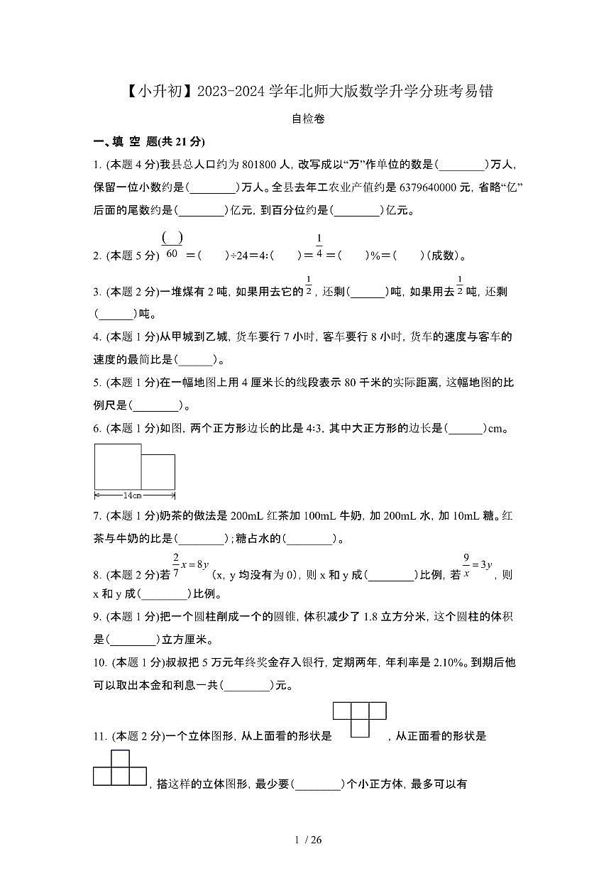 2023_2024学年 [小升初北师大版]数学升学分班考易错自检卷AB卷2套[有解析]第1页