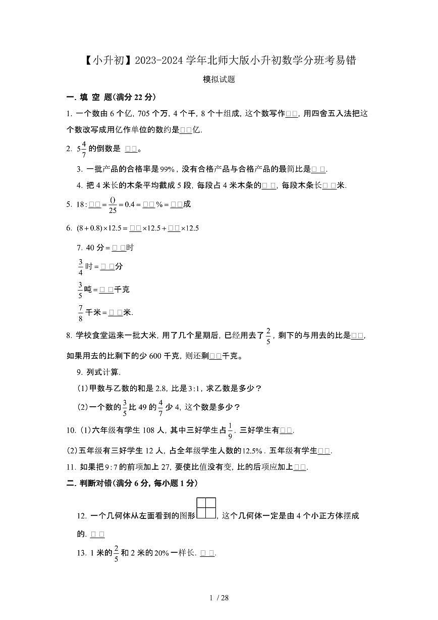 2023_2024学年 [小升初北师大版]小升初数学分班考易错试卷2套[有解析]第1页
