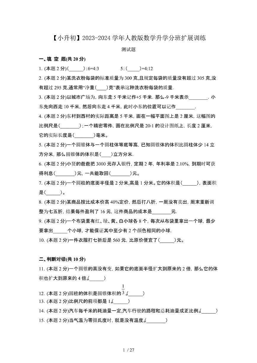 2023_2024学年 [小升初人教版]数学升学分班扩展训练试卷合集[有解析]第1页