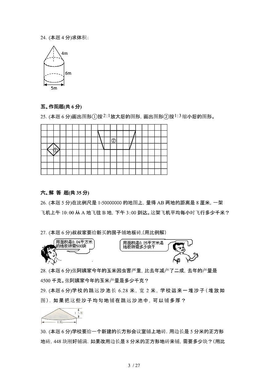 2023_2024学年 [小升初人教版]数学升学分班扩展训练试卷合集[有解析]第3页