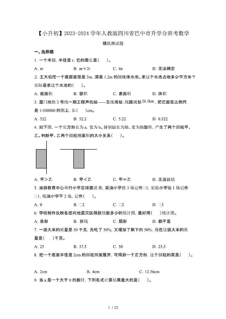 2023_2024学年 [小升初人教版]四川巴中升学分班考数学试卷[有解析]第1页