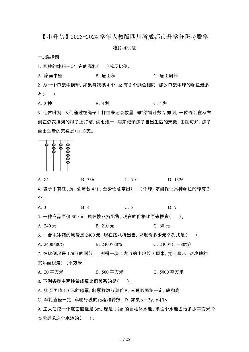 2023_2024学年 [小升初人教版]四川成都升学分班考数学试卷[有解析]第1页