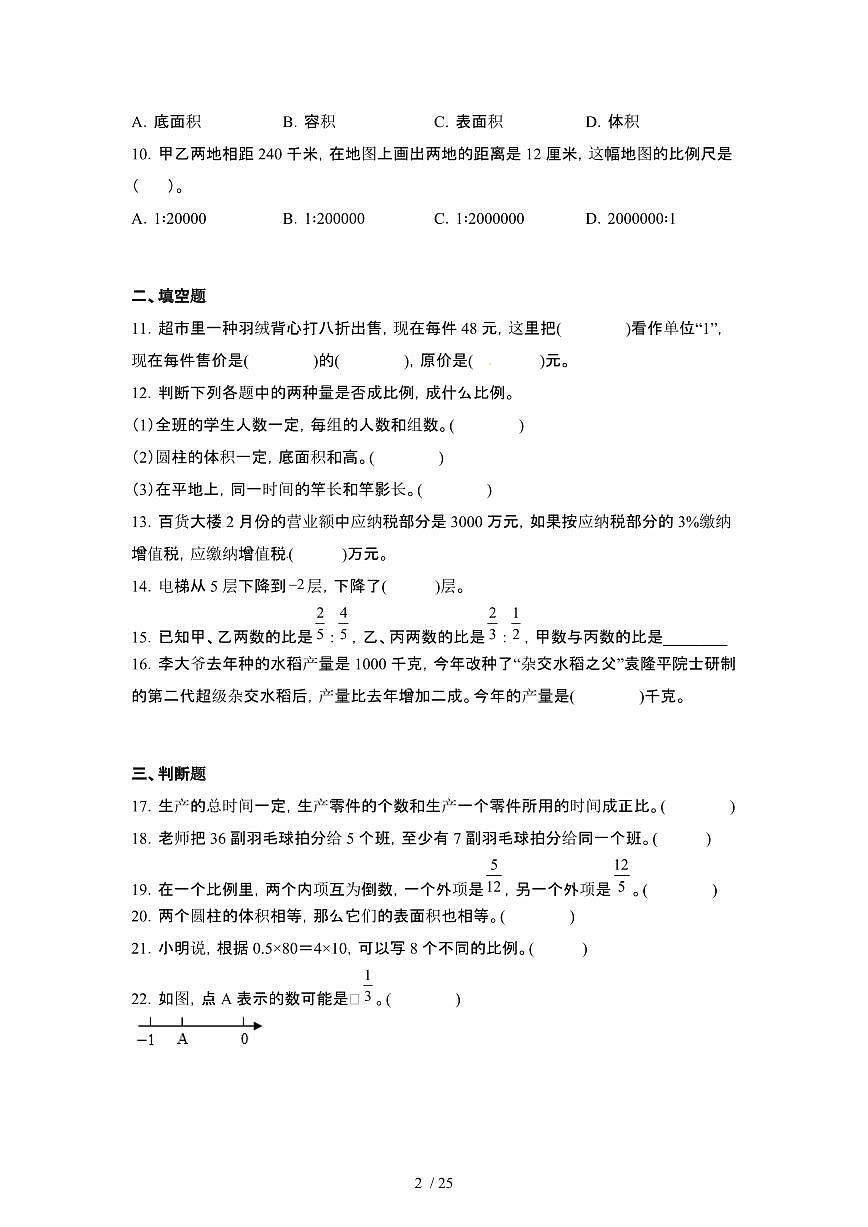 2023_2024学年 [小升初人教版]四川成都升学分班考数学试卷[有解析]第2页