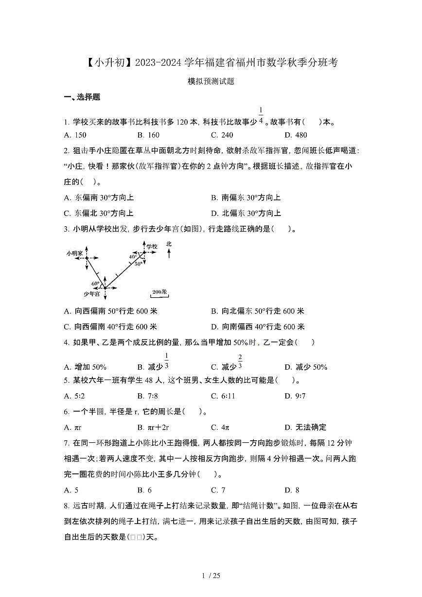 2023_2024学年 [小升初]福建福州数学秋季分班考预试卷[有解析]第1页