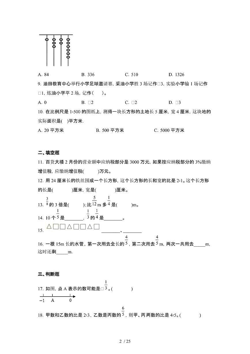 2023_2024学年 [小升初]福建福州数学秋季分班考预试卷[有解析]第2页