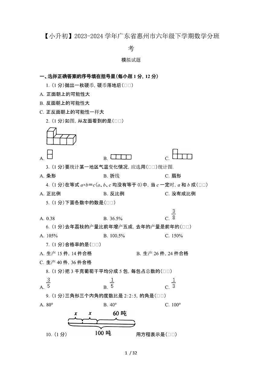 2023_2024学年 [小升初]广东惠州六年级下册数学分班考试卷[有解析]第1页