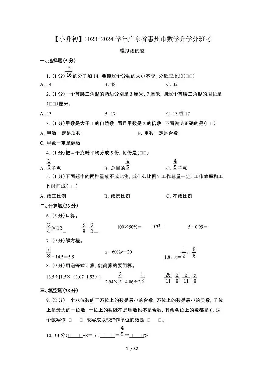 2023_2024学年 [小升初]广东惠州数学测试卷[有解析]第1页
