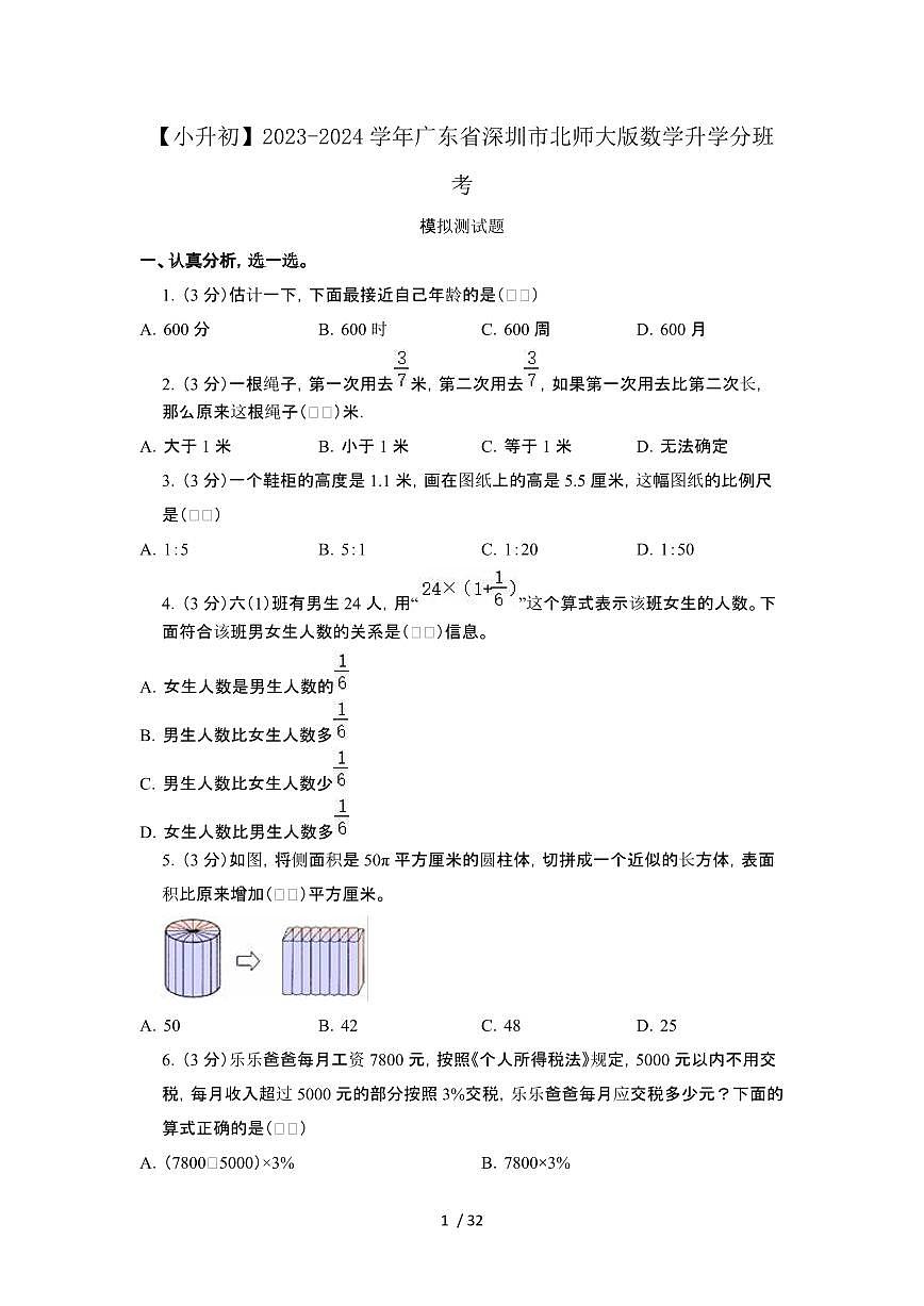 2023_2024学年 [小升初]广东深圳[北师大版]数学测试卷[有解析]第1页