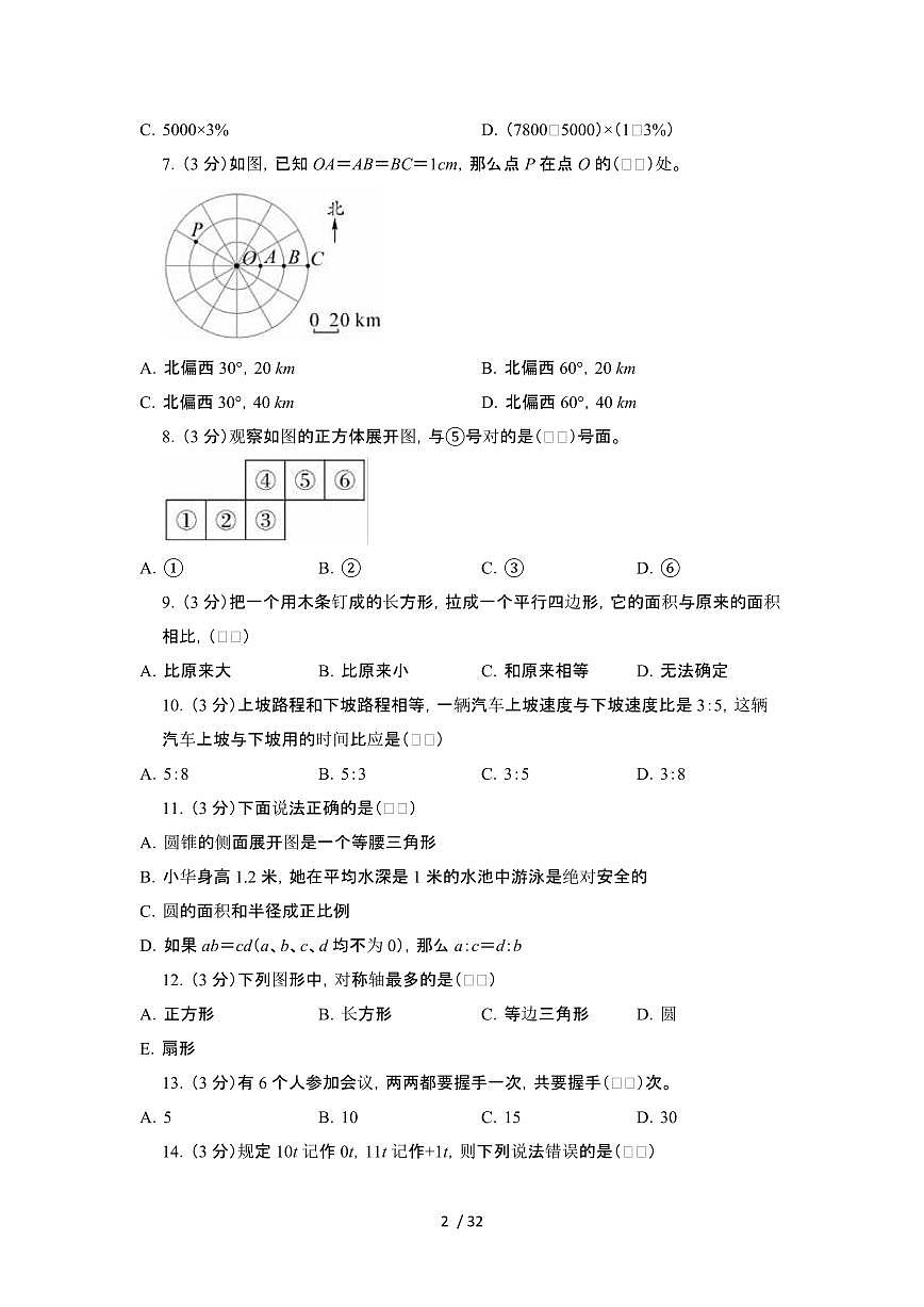 2023_2024学年 [小升初]广东深圳[北师大版]数学测试卷[有解析]第2页