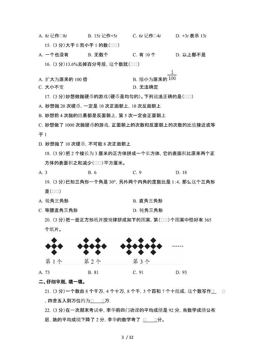 2023_2024学年 [小升初]广东深圳[北师大版]数学测试卷[有解析]第3页