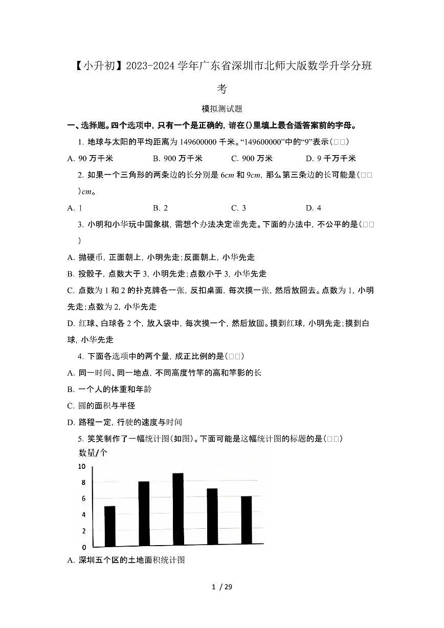 2023_2024学年 [小升初]广东深圳[北师大版]数学试卷AB卷2套[有解析][有解析]第1页