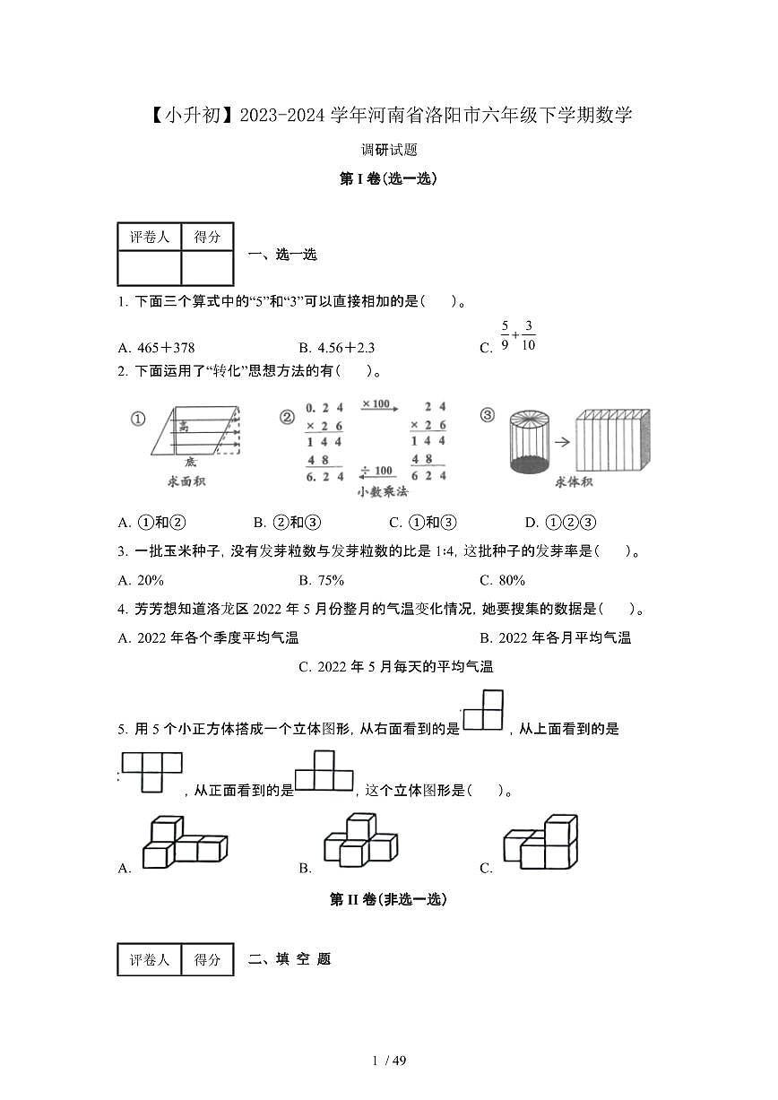 2023_2024学年 [小升初]河南洛阳六年级下册数学调研试卷[有解析]第1页