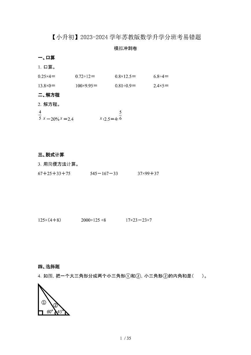 2023_2024学年 [小升初]数学[苏教版]升学分班考易错题冲刺卷[有解析]第1页