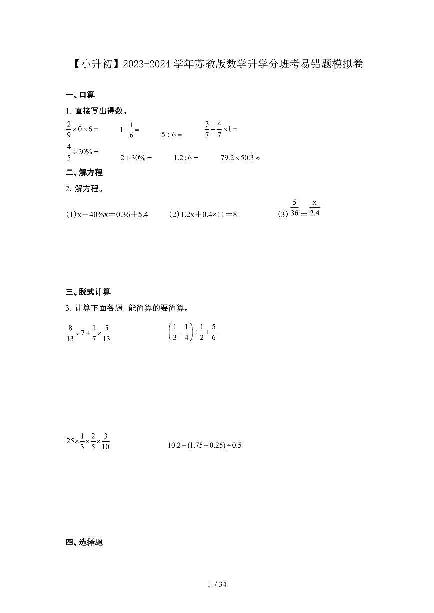 2023_2024学年 [小升初]数学[苏教版]升学分班考易错题提升卷[有解析]第1页