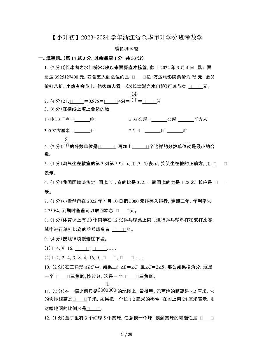 2023_2024学年 [小升初]浙江金华升学分班考数学试卷 (2)[有解析]第1页