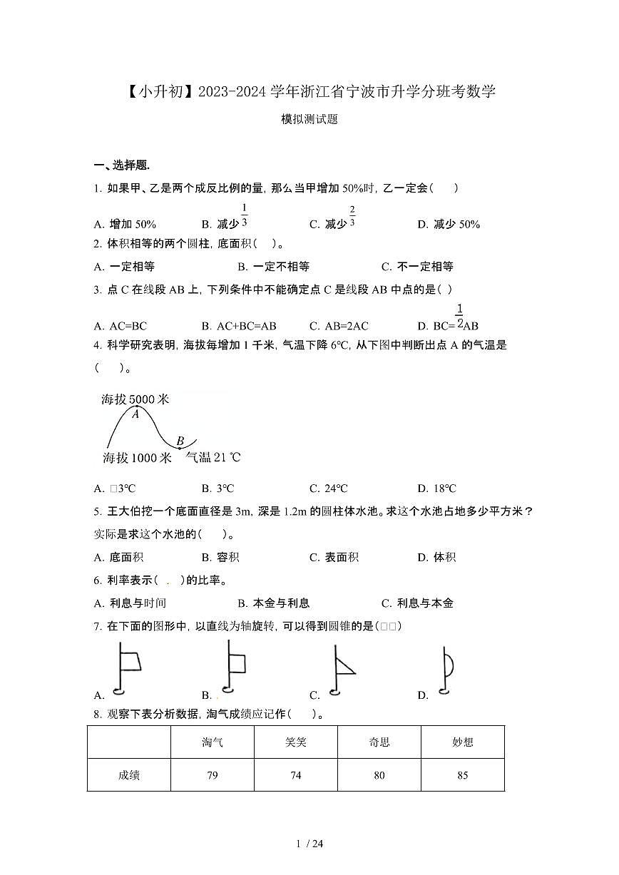 2023_2024学年 [小升初]浙江宁波升学分班考数学试卷2套[有解析]第1页