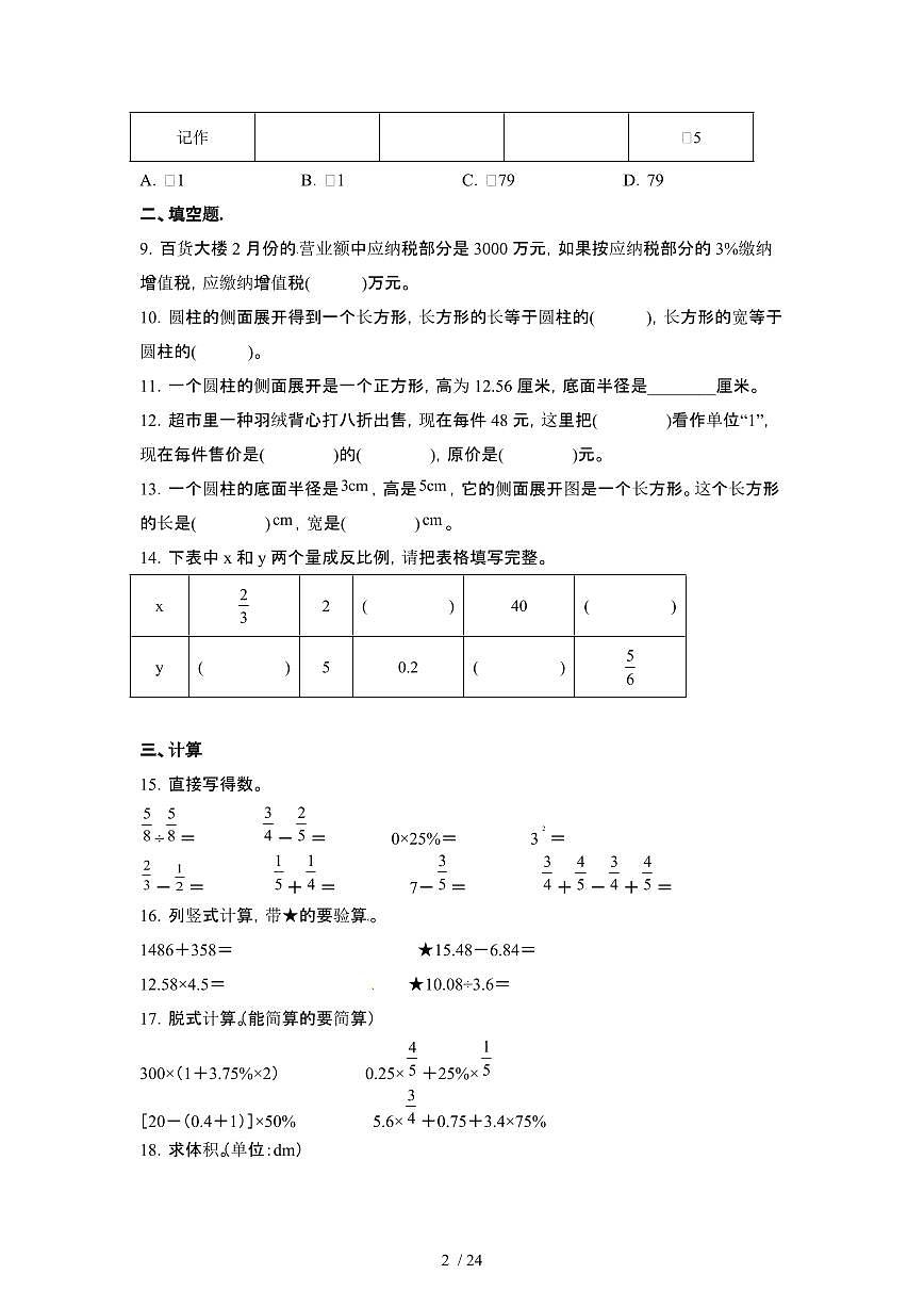 2023_2024学年 [小升初]浙江宁波升学分班考数学试卷2套[有解析]第2页