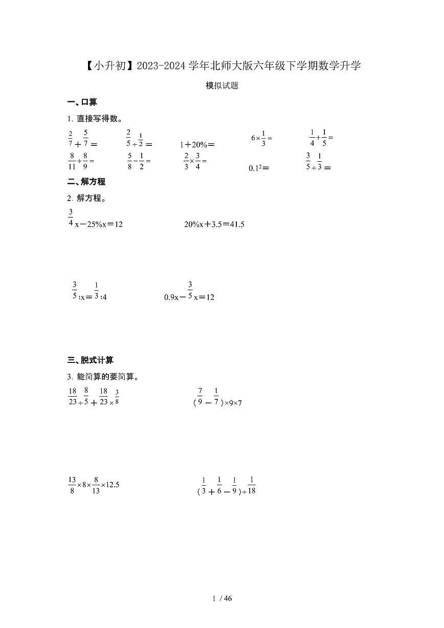 2023_2024学年 [小升初北师大版]六年级下册数学试卷合集[有解析]第1页