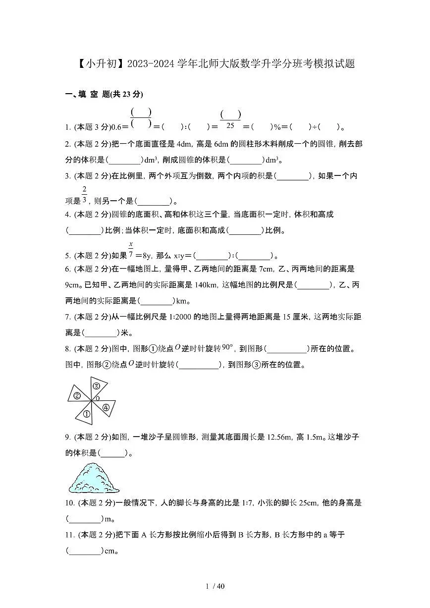 2023_2024学年 [小升初北师大版]数学试卷合集[有解析]第1页