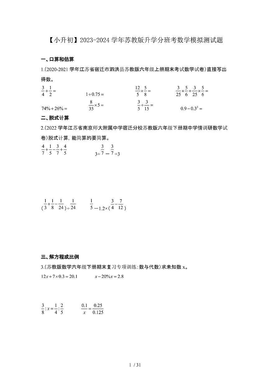 2023_2024学年 [小升初苏教版]升学分班考数学试卷[有解析]第1页