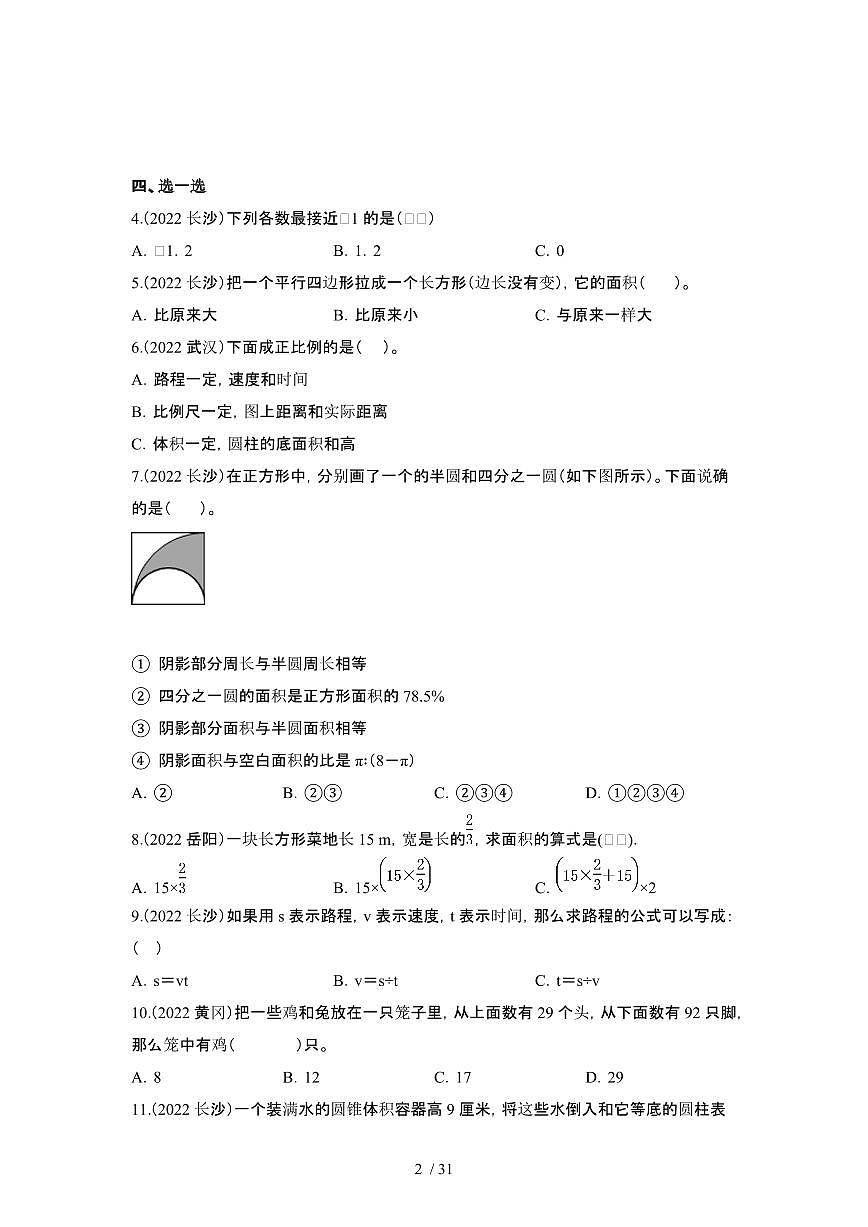 2023_2024学年 [小升初苏教版]升学分班考数学试卷[有解析]第2页