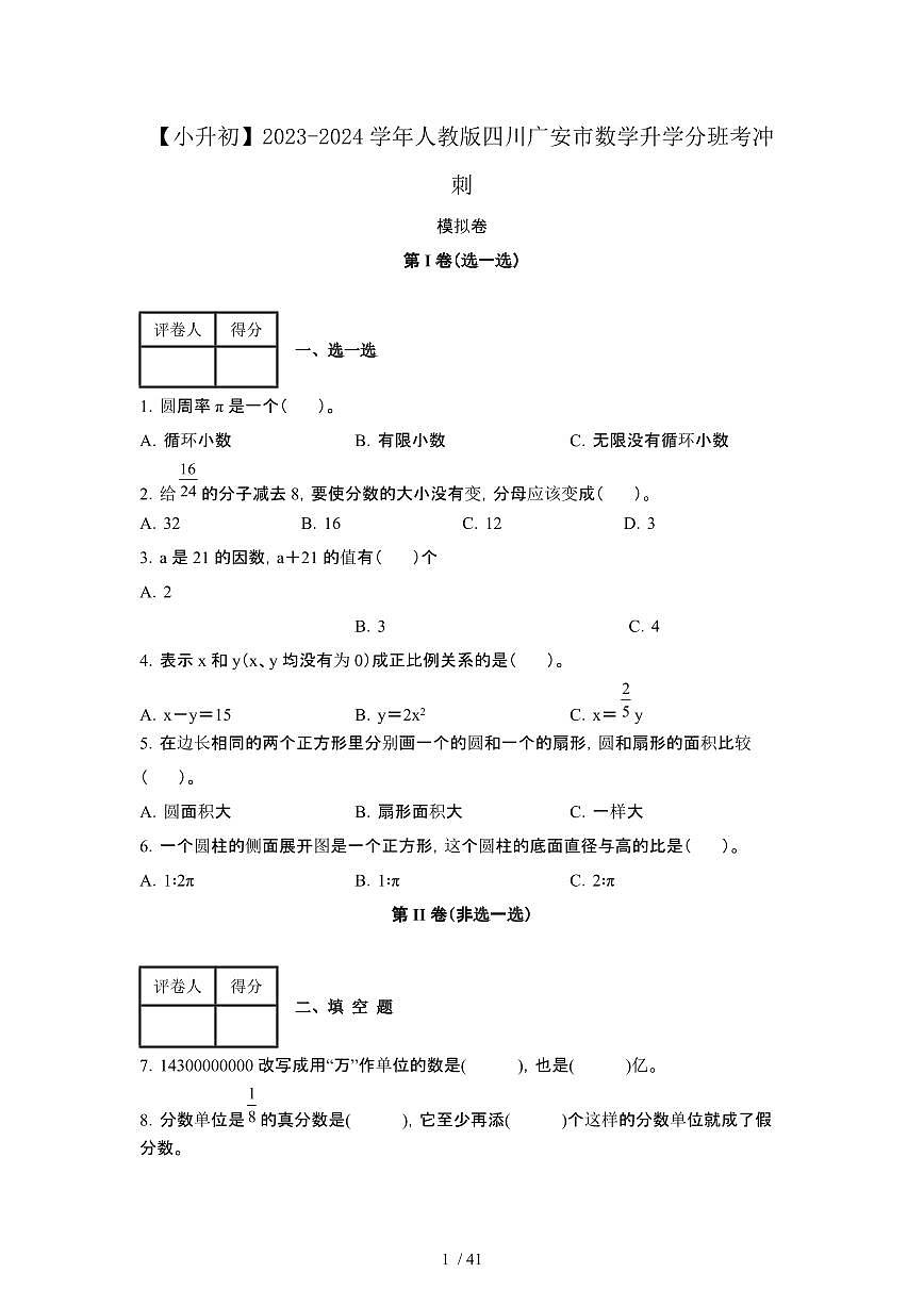 2023_2024学年 [小升初人教版]四川广安数学升学分班考冲刺卷[有解析]第1页