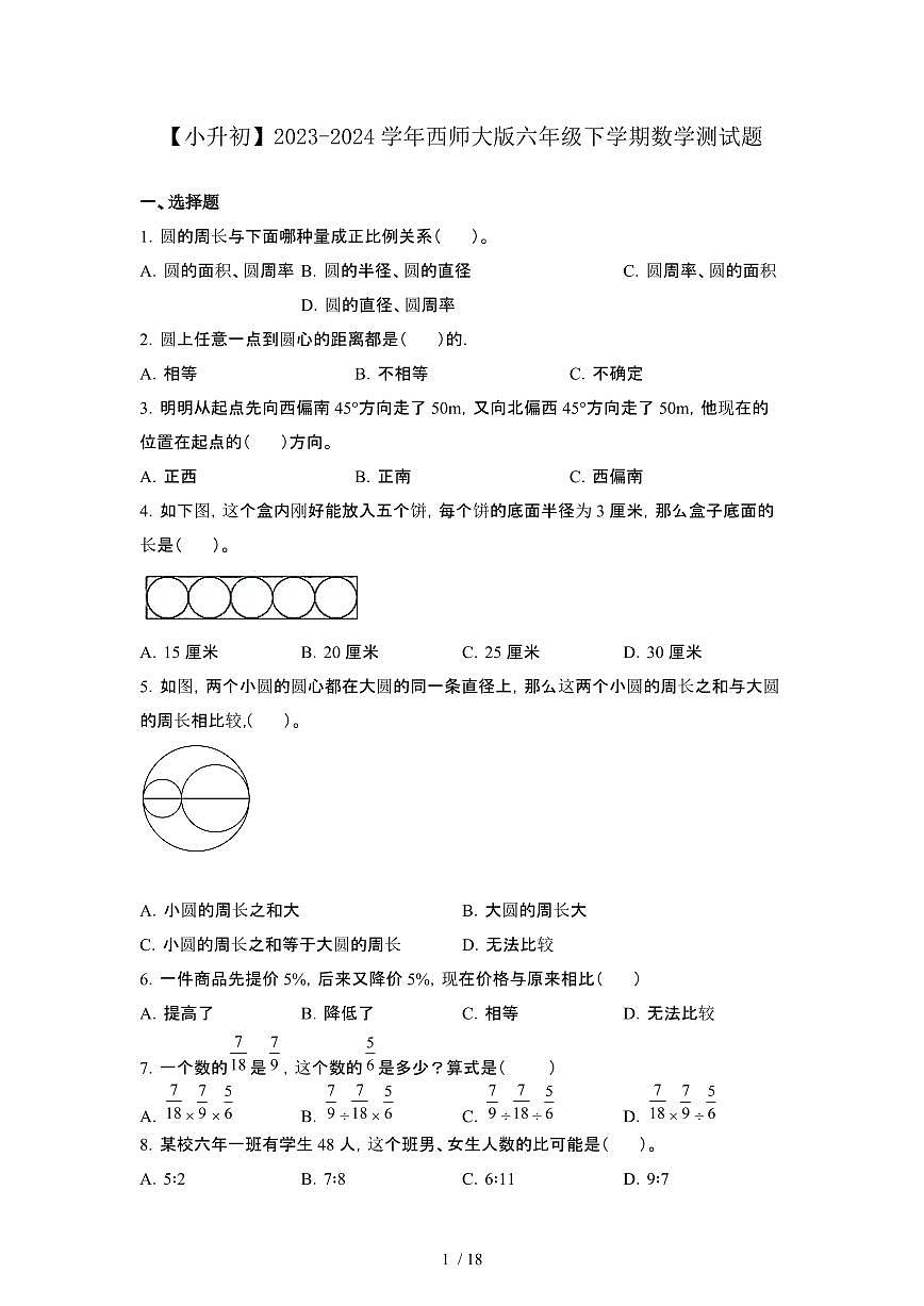2023_2024学年 [小升初西师大版]六年级下册数学试卷合集3套[有解析]第1页