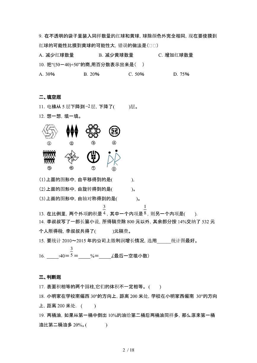 2023_2024学年 [小升初西师大版]六年级下册数学试卷合集3套[有解析]第2页