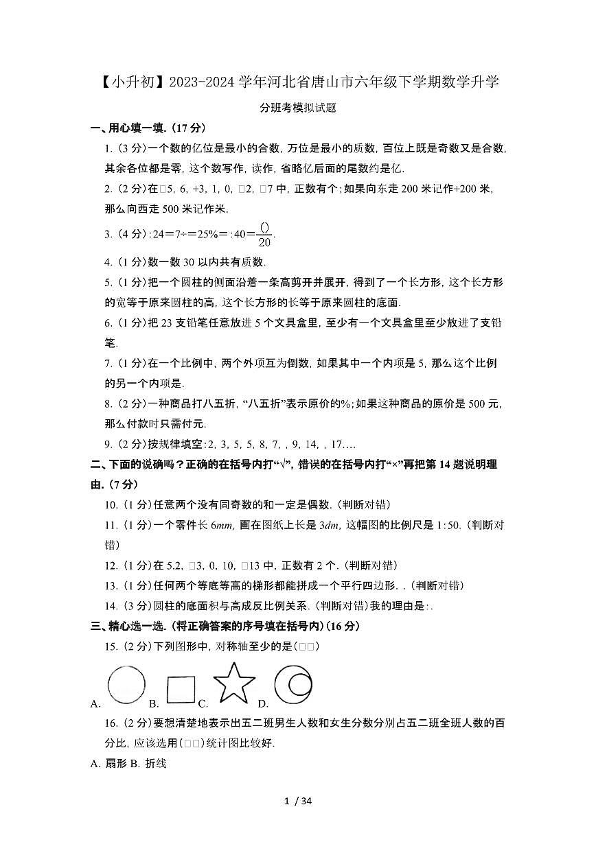 2023_2024学年 [小升初]河北唐山六年级下册数学试卷[有解析]第1页