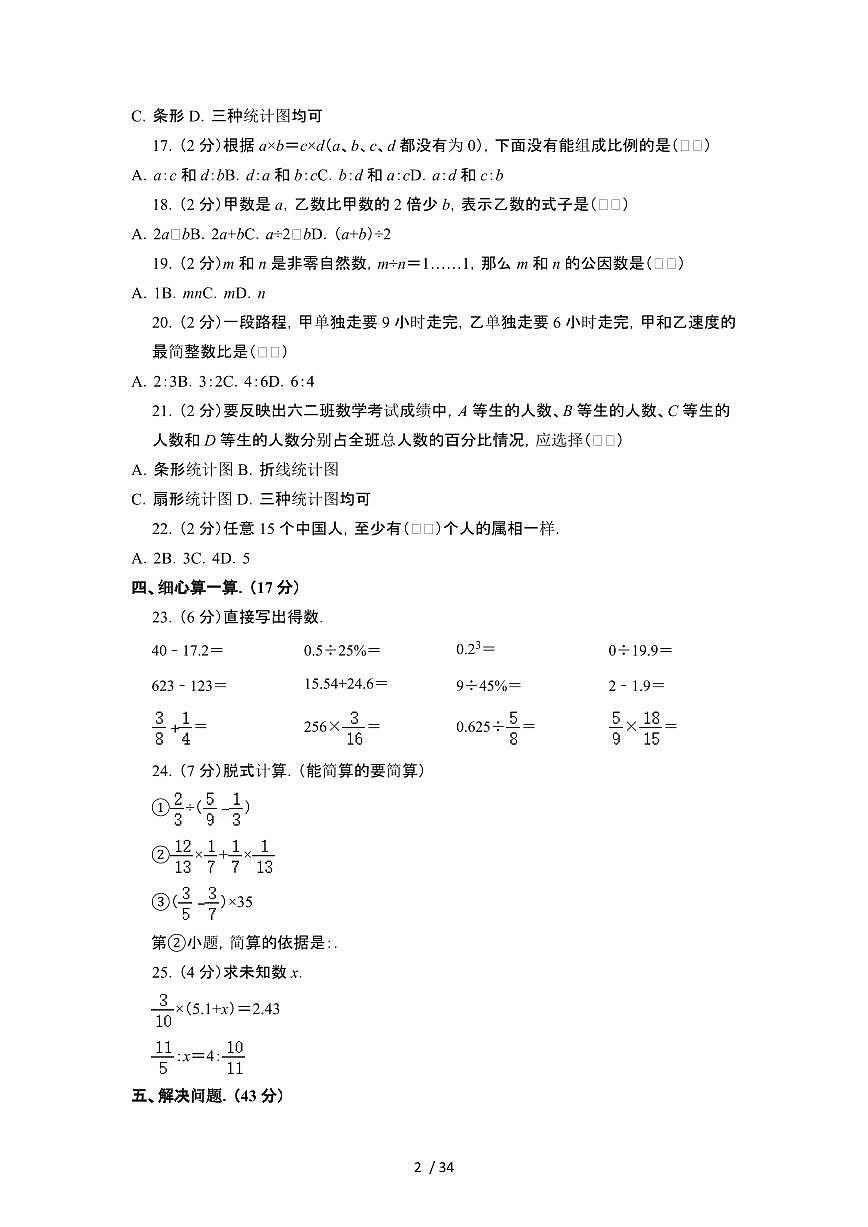 2023_2024学年 [小升初]河北唐山六年级下册数学试卷[有解析]第2页