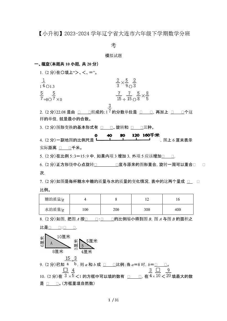 2023_2024学年 [小升初]辽宁大连六年级下册数学分班考试卷[有解析]第1页
