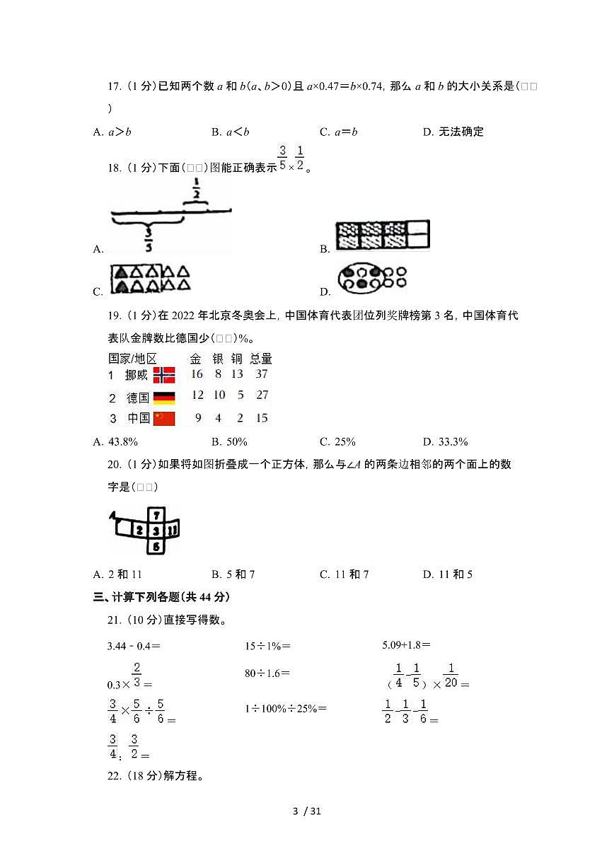 2023_2024学年 [小升初]辽宁大连六年级下册数学分班考试卷[有解析]第3页