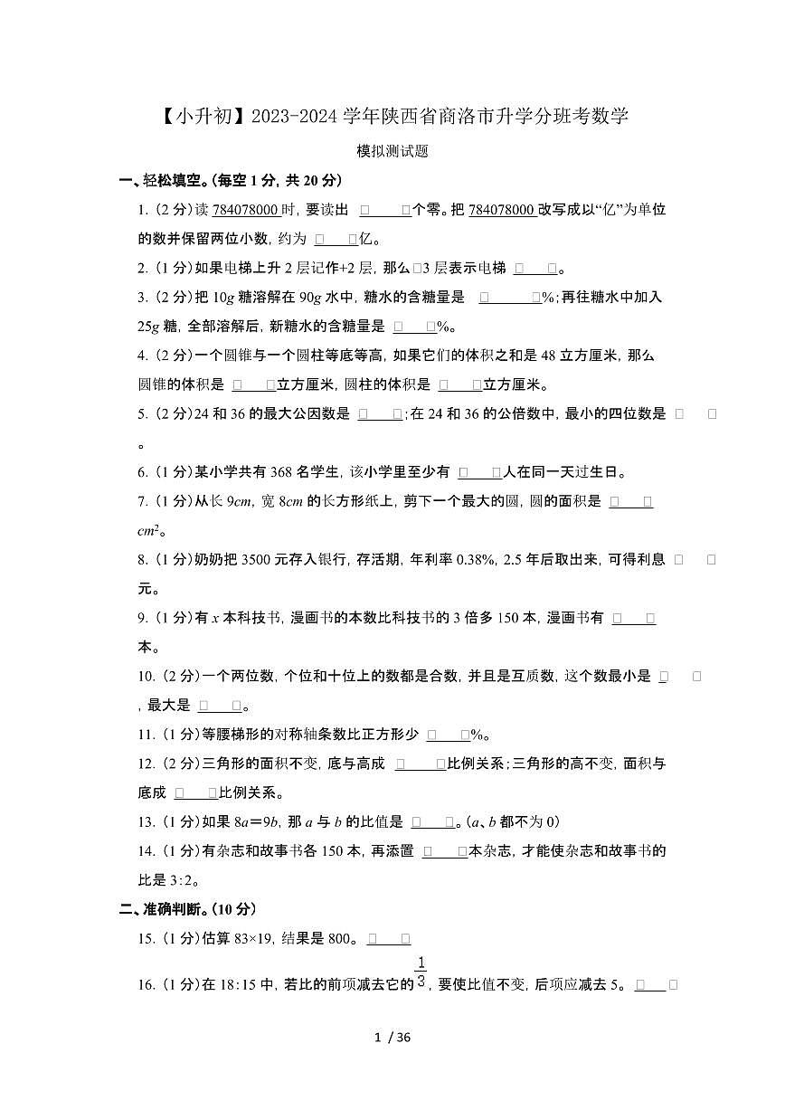 2023_2024学年 [小升初]陕西商洛升学分班考数学测试卷[有解析]第1页