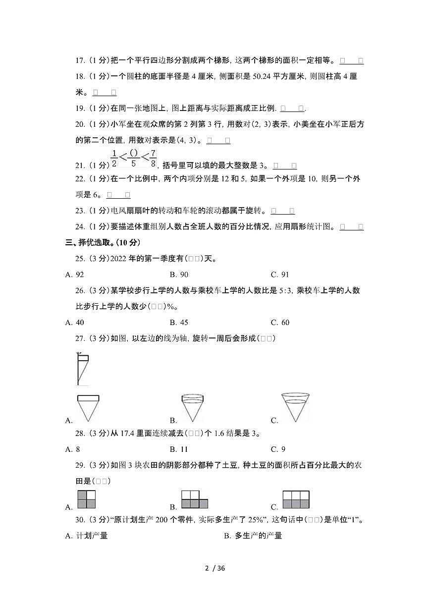 2023_2024学年 [小升初]陕西商洛升学分班考数学测试卷[有解析]第2页