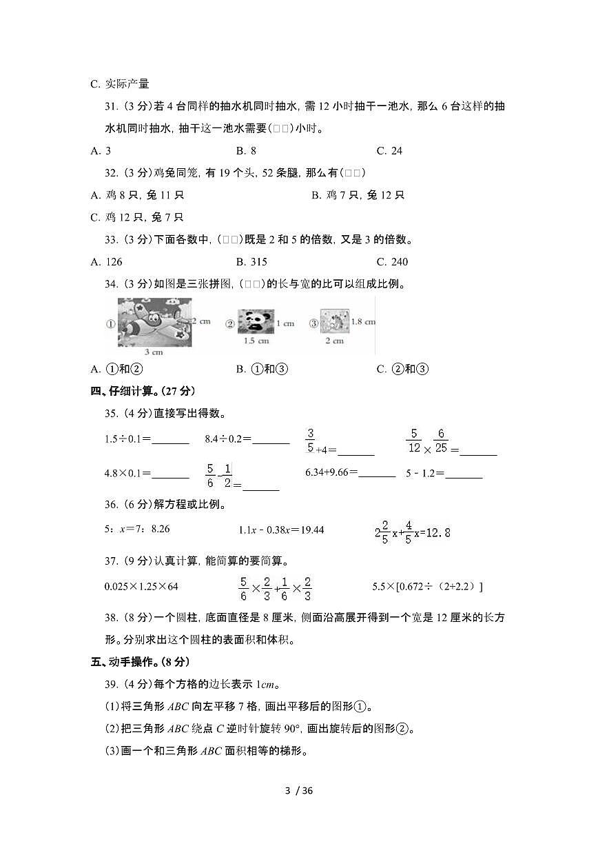 2023_2024学年 [小升初]陕西商洛升学分班考数学测试卷[有解析]第3页