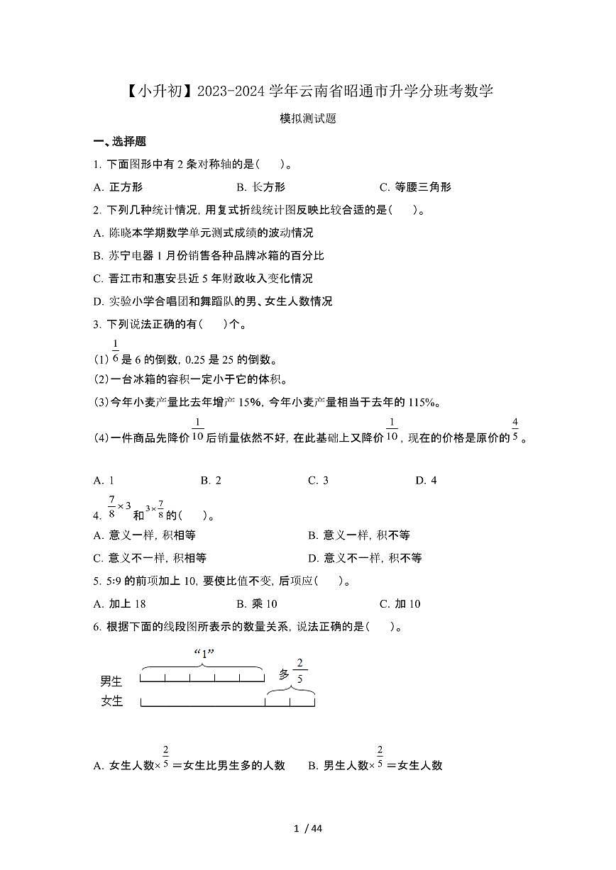 2023_2024学年 [小升初]云南昭通升学分班考数学试卷[有解析]第1页
