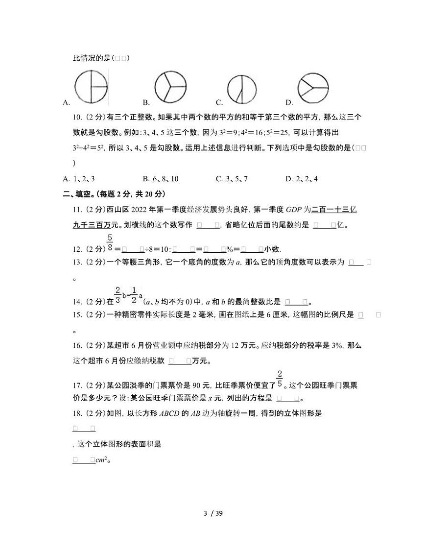 2023_2024学年 [小升初]浙江金华升学分班考数学试卷[有解析]第3页