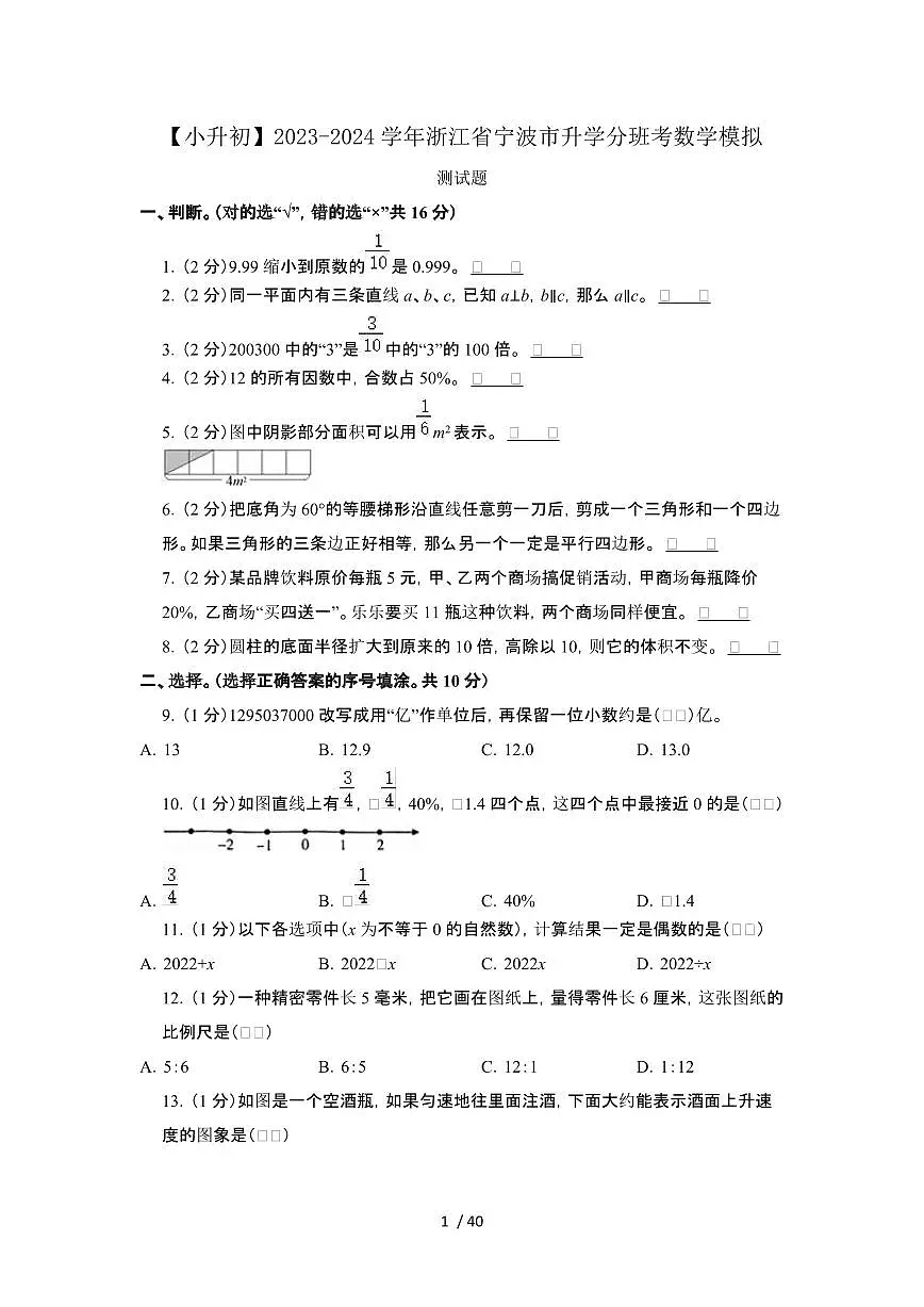 2023_2024学年 [小升初]浙江宁波升学分班考数学试卷[有解析]第1页
