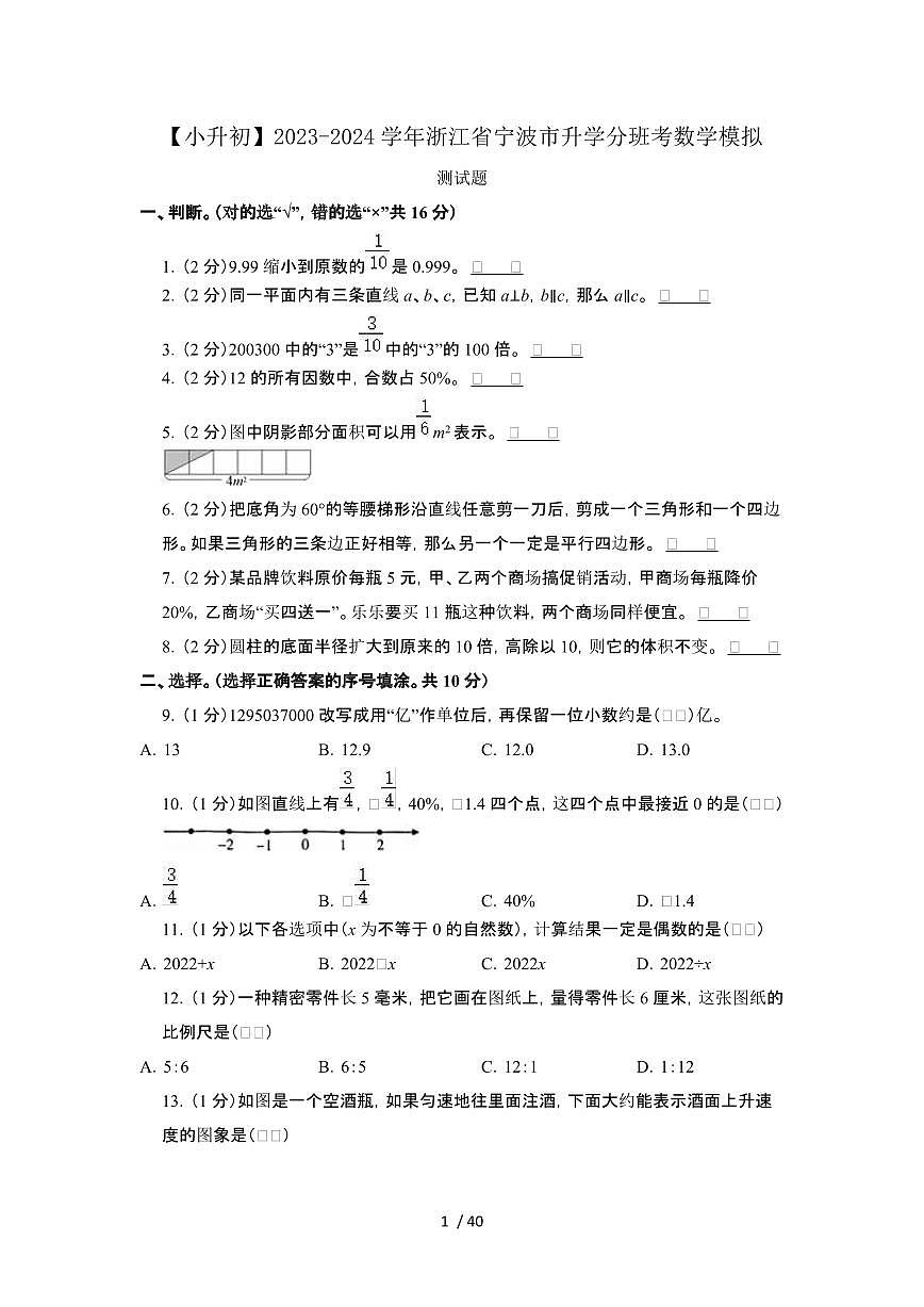 2023_2024学年 [小升初]浙江宁波升学分班考数学试卷[有解析]第1页
